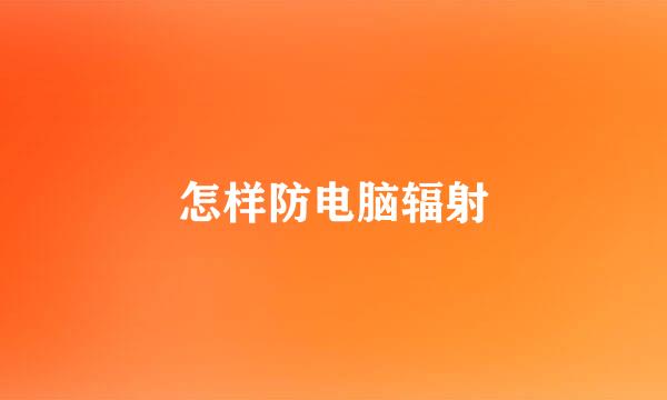 怎样防电脑辐射