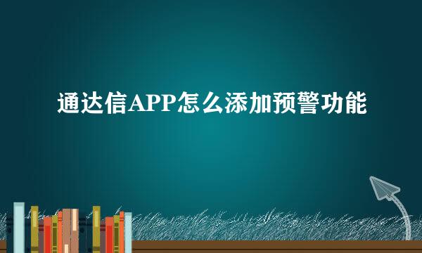 通达信APP怎么添加预警功能
