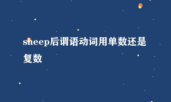 sheep后谓语动词用单数还是复数