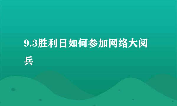 9.3胜利日如何参加网络大阅兵