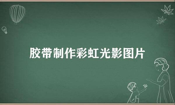 胶带制作彩虹光影图片