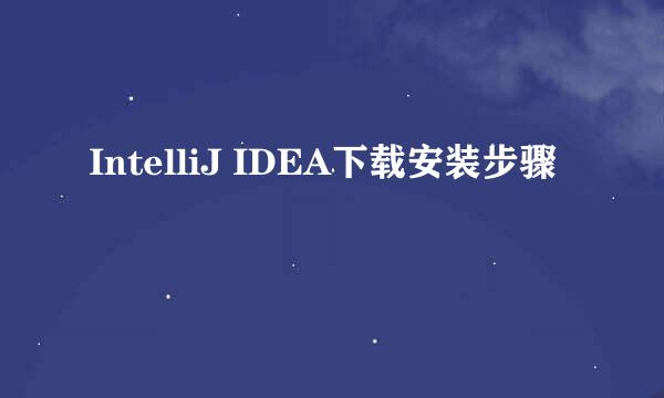 IntelliJ IDEA下载安装步骤