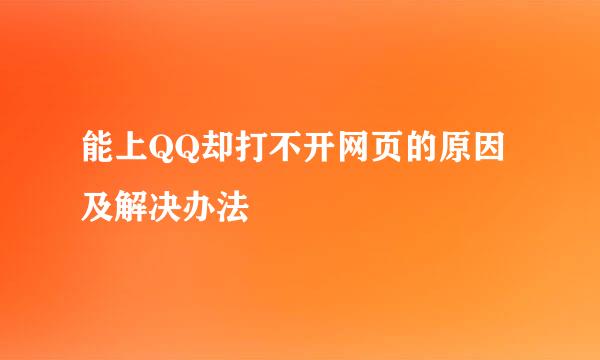 能上QQ却打不开网页的原因及解决办法