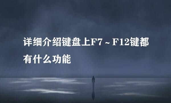 详细介绍键盘上F7~F12键都有什么功能