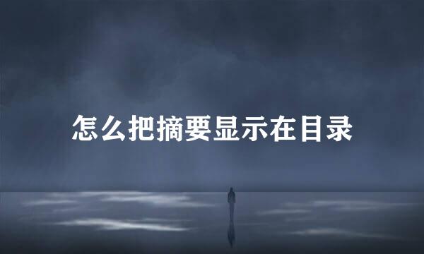 怎么把摘要显示在目录