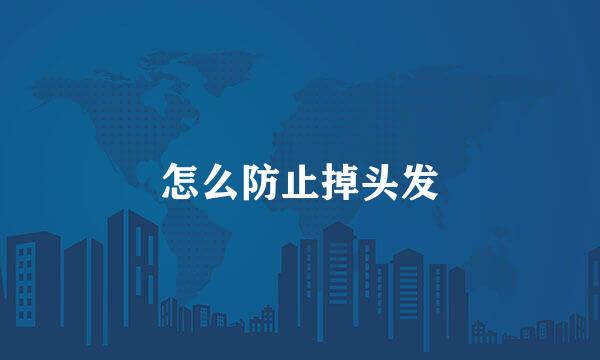 怎么防止掉头发