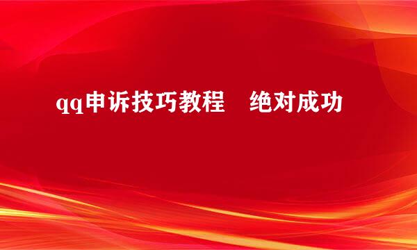 qq申诉技巧教程 绝对成功