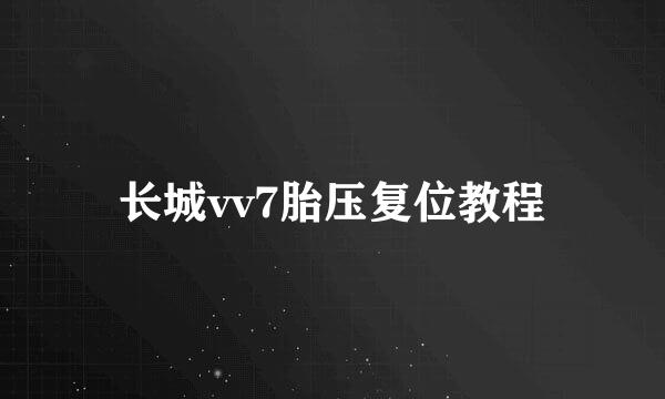 长城vv7胎压复位教程