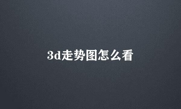 3d走势图怎么看
