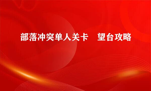 部落冲突单人关卡瞭望台攻略