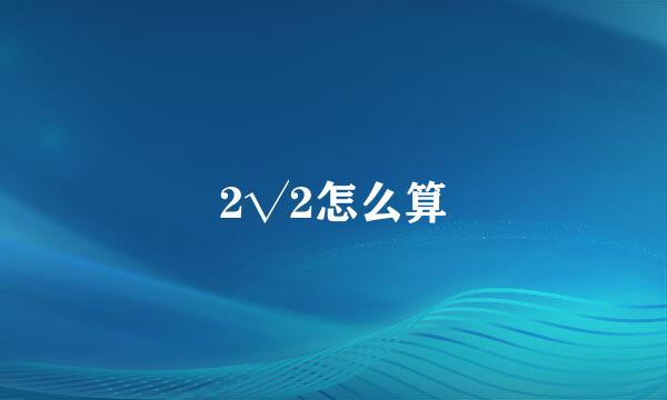 2√2怎么算
