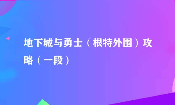 地下城与勇士（根特外围）攻略（一段）