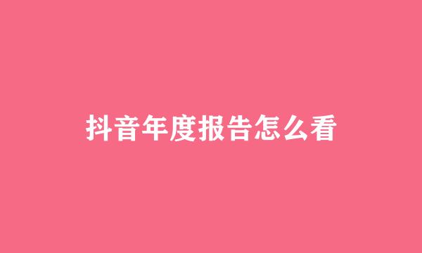 抖音年度报告怎么看