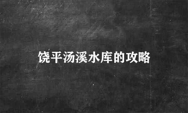 饶平汤溪水库的攻略
