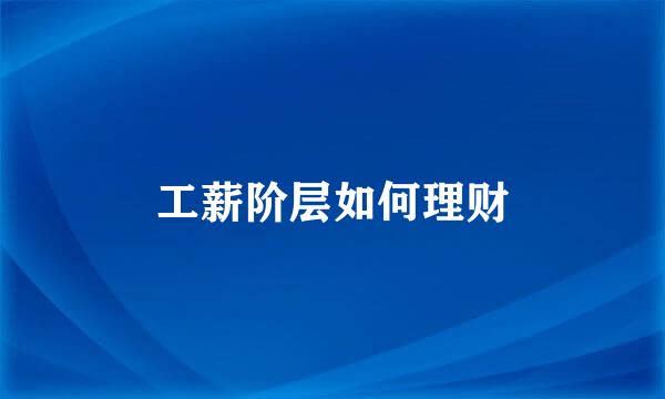工薪阶层如何理财