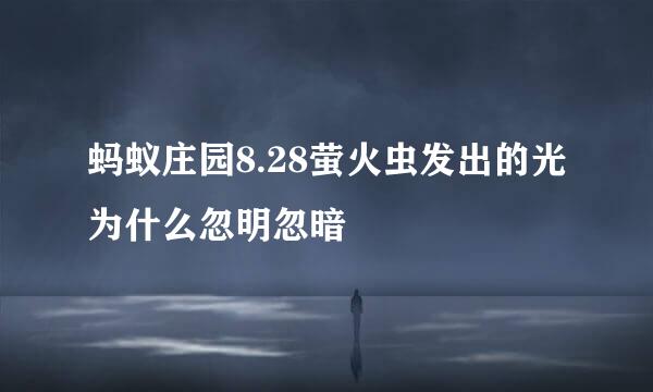 蚂蚁庄园8.28萤火虫发出的光为什么忽明忽暗