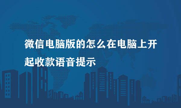 微信电脑版的怎么在电脑上开起收款语音提示