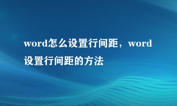 word怎么设置行间距，word设置行间距的方法