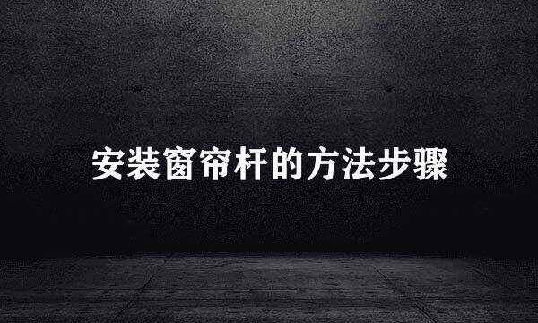 安装窗帘杆的方法步骤