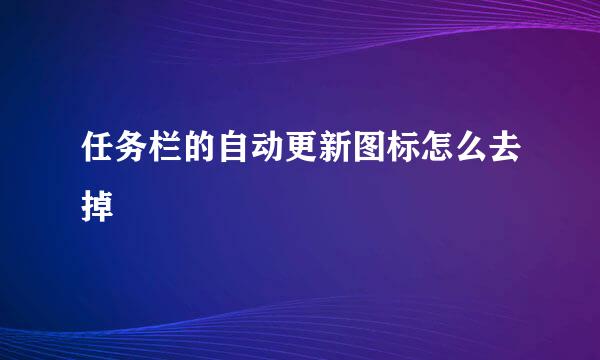 任务栏的自动更新图标怎么去掉