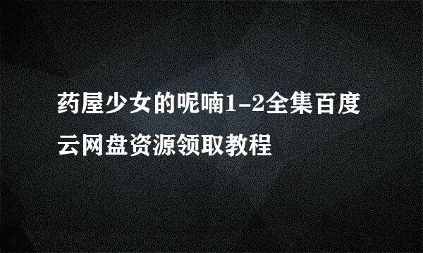 药屋少女的呢喃1-2全集百度云网盘资源领取教程