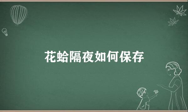 花蛤隔夜如何保存