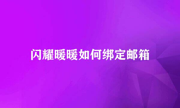 闪耀暖暖如何绑定邮箱