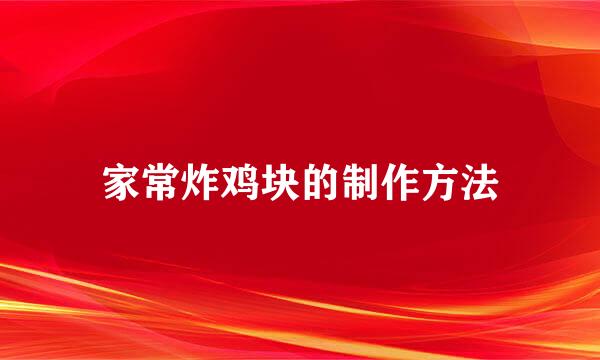 家常炸鸡块的制作方法