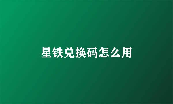 星铁兑换码怎么用