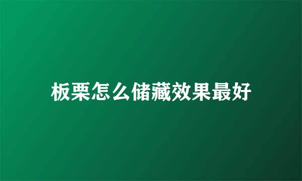 板栗怎么储藏效果最好