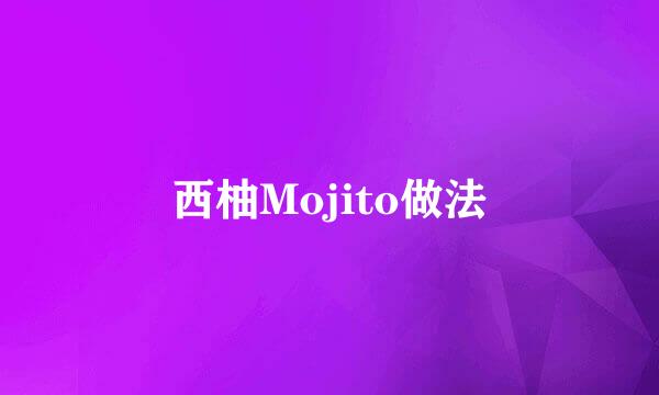西柚Mojito做法
