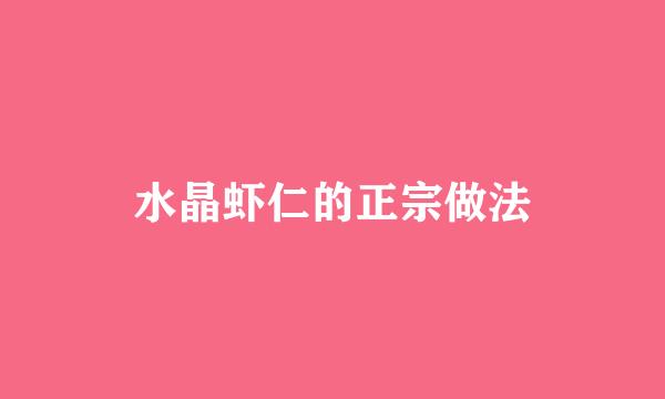 水晶虾仁的正宗做法