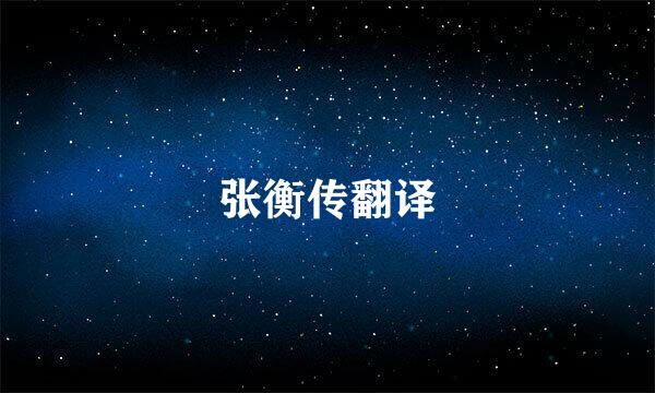 张衡传翻译