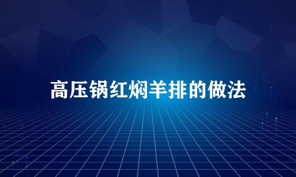 高压锅红焖羊排的做法