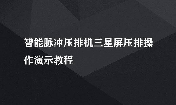 智能脉冲压排机三星屏压排操作演示教程