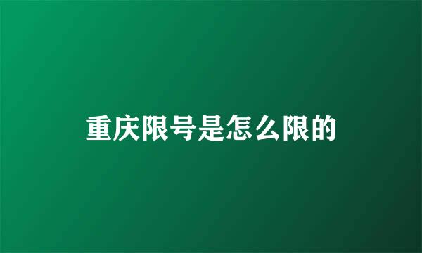 重庆限号是怎么限的