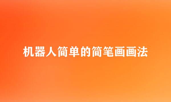 机器人简单的简笔画画法
