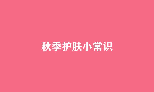 秋季护肤小常识