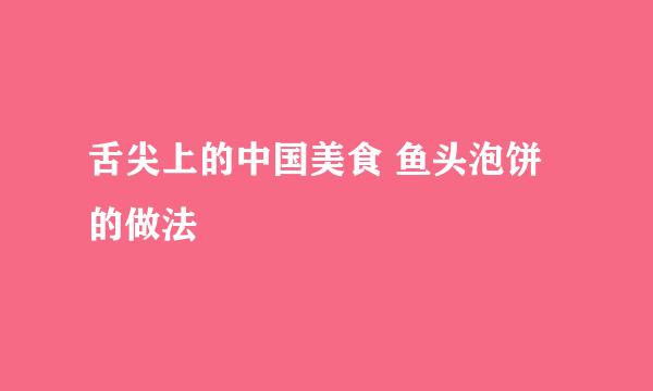 舌尖上的中国美食 鱼头泡饼的做法