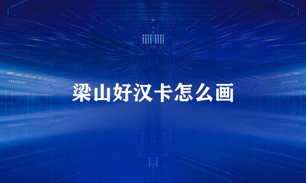 梁山好汉卡怎么画