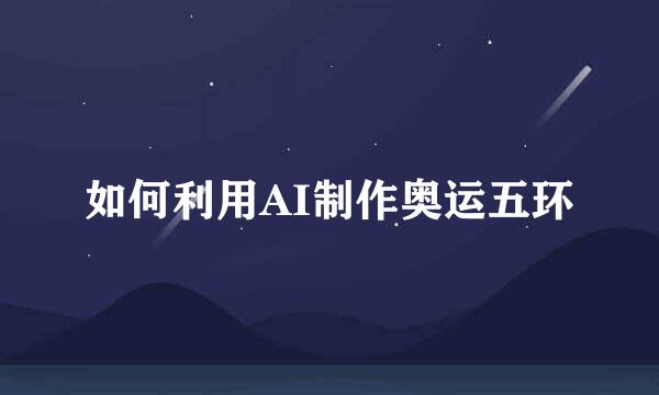 如何利用AI制作奥运五环