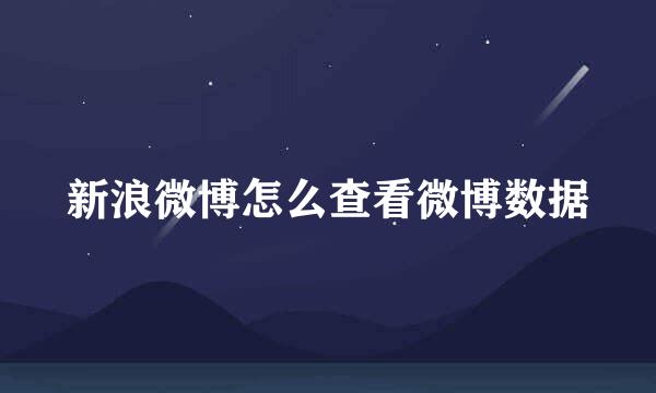 新浪微博怎么查看微博数据