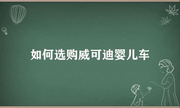 如何选购威可迪婴儿车