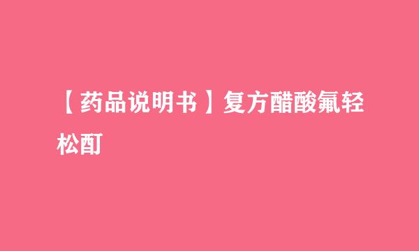 【药品说明书】复方醋酸氟轻松酊