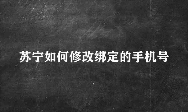苏宁如何修改绑定的手机号