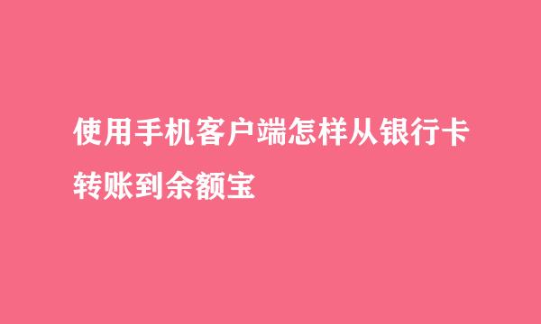 使用手机客户端怎样从银行卡转账到余额宝
