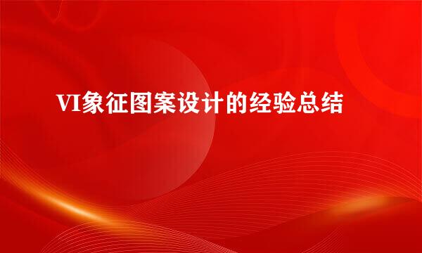 VI象征图案设计的经验总结