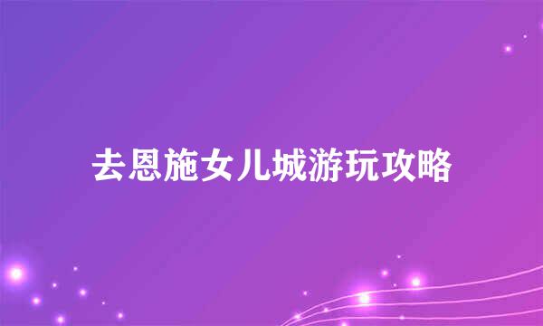 去恩施女儿城游玩攻略