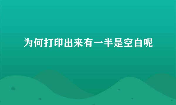 为何打印出来有一半是空白呢