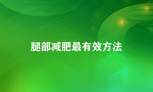 腿部减肥最有效方法